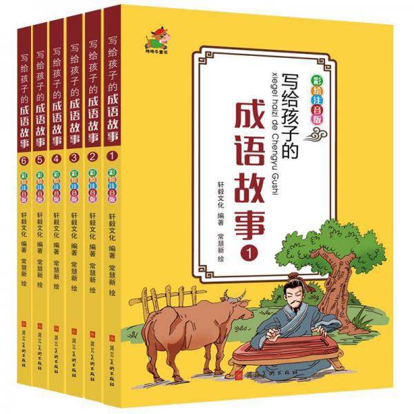 写给孩子的成语故事（全6册）