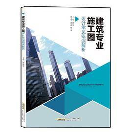 建筑专业施工图设计常见错误解析