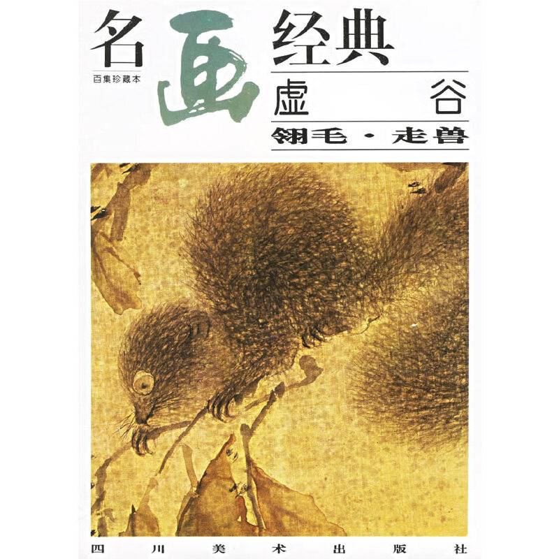 名画经典-虚谷-翎毛・走兽