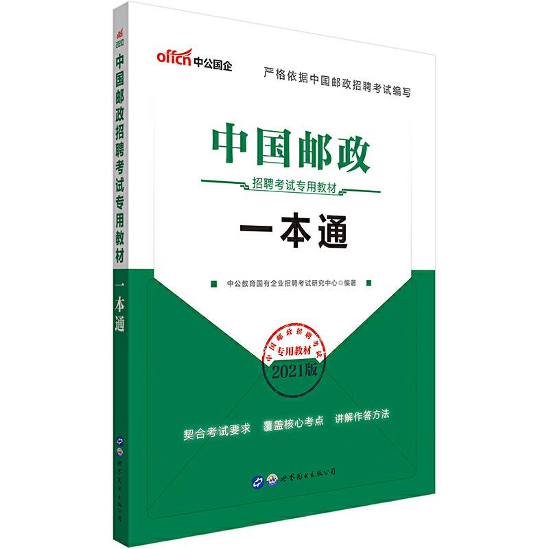中公版・2019中国邮政招聘考试专用教材：一本通
