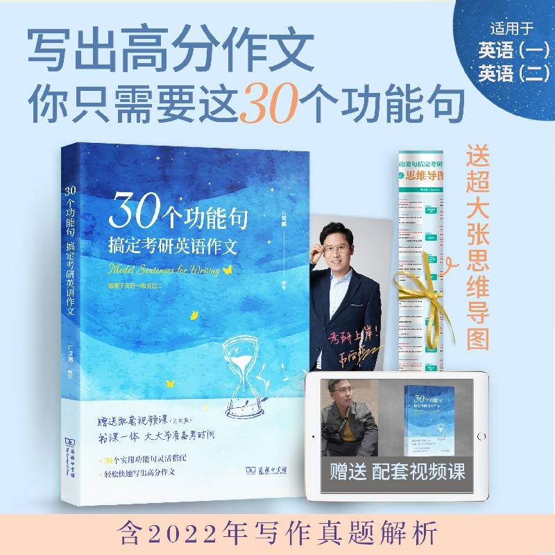 《30个功能句搞定考研英语作文》
