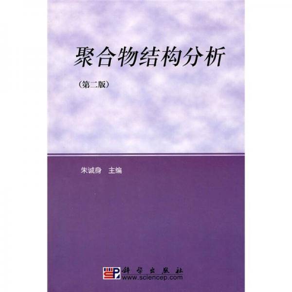聚合物结构分析