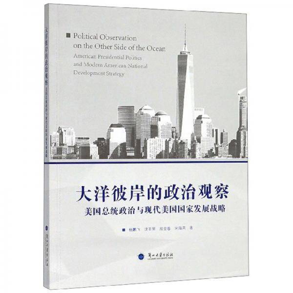 大洋彼岸的政治观察：美国总统政治与现代美国国家发展战略