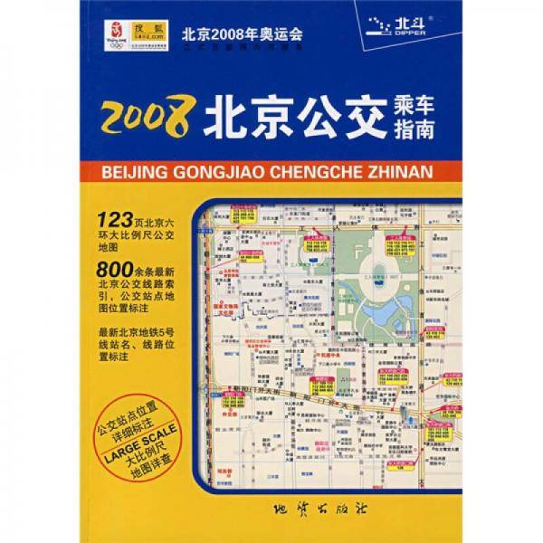 2009北京公交乘车指南
