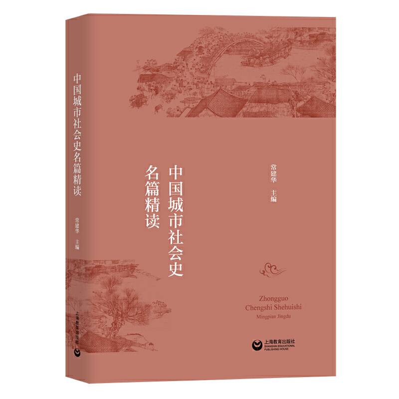 中国城市社会史名篇精读