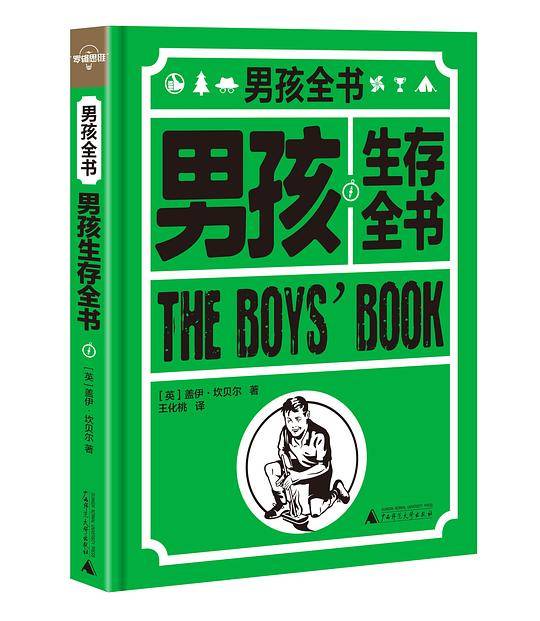 男孩生存全书