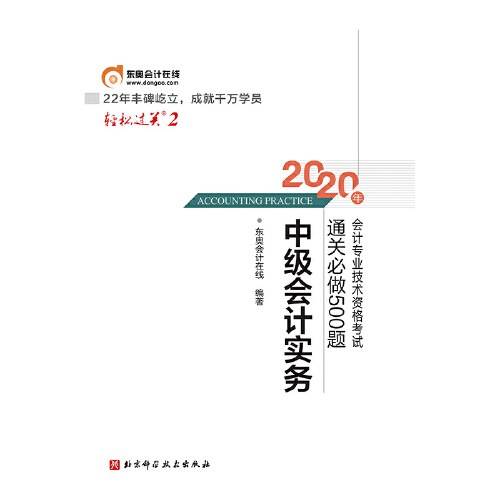 轻松过关2 2020年会计专业技术资格考试通关必做500题 中级会计实务