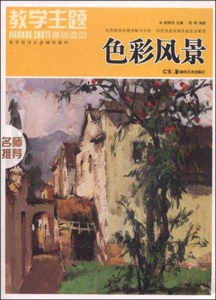 美术技法正规辅导教材·教学主题基础造型：色彩风景