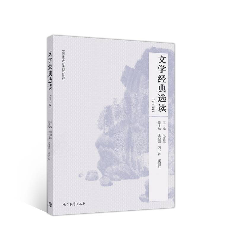 文学经典选读