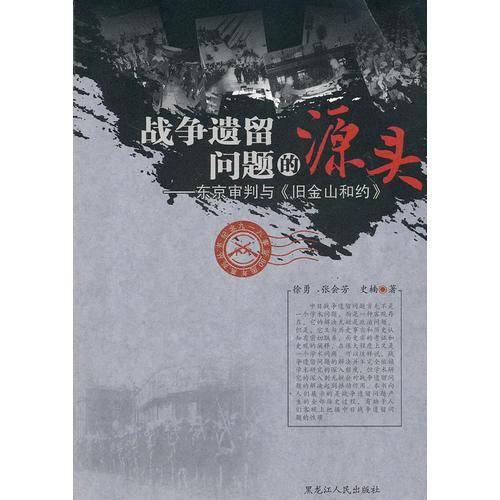 战争遗留问题的源头