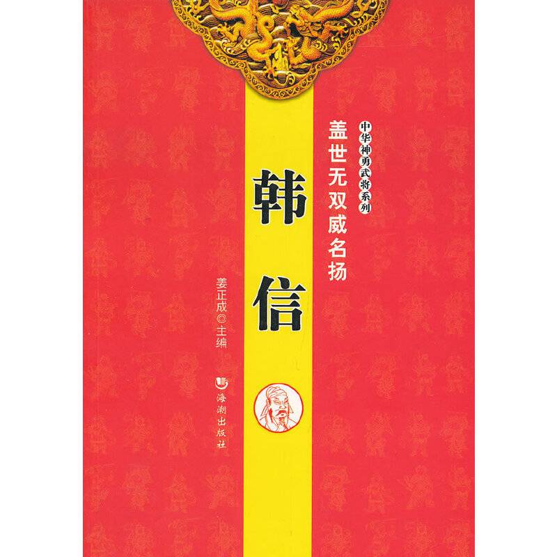 盖世无双威名扬――韩信