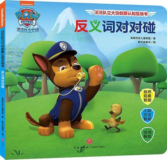 汪汪队立大功创意认知互动书：反义词对对碰