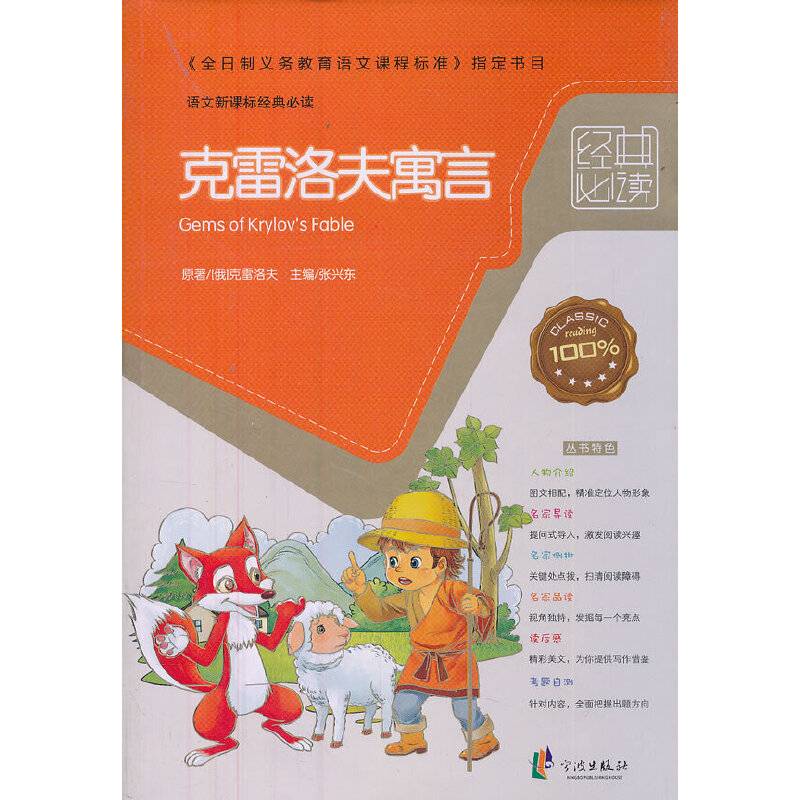 经典必读――克雷洛夫寓言
