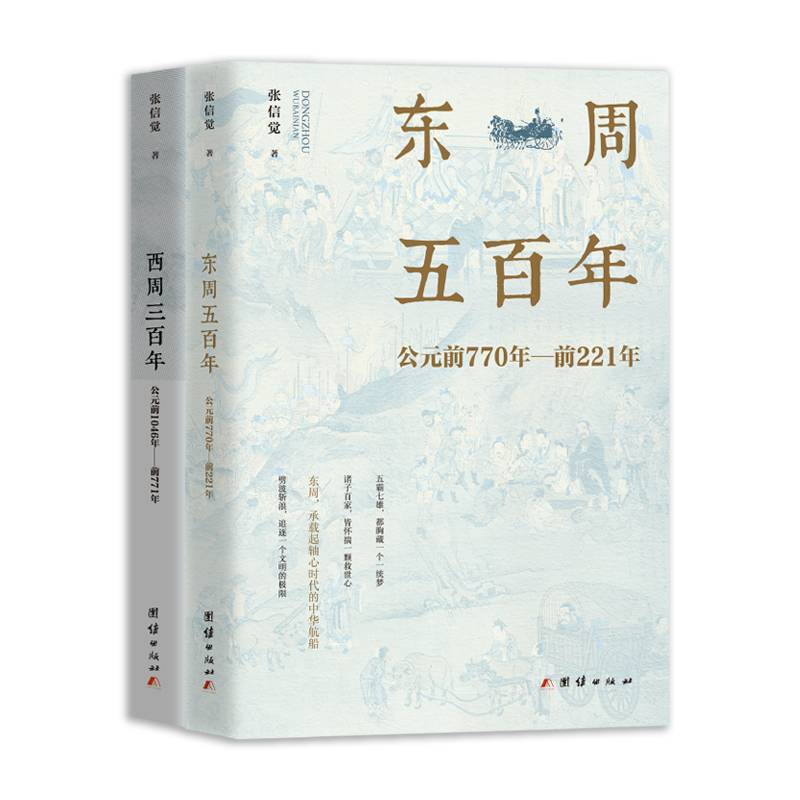 东周五百年+西周三百年（周朝史话）