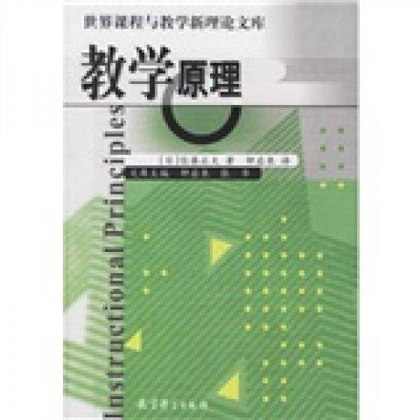 教学原理