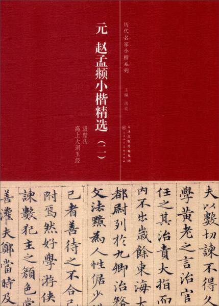 元 赵孟?小楷精选 二