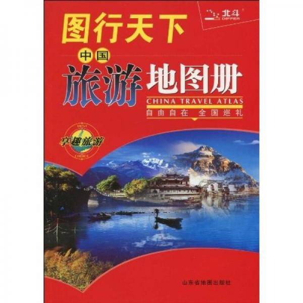 图行天下－中国旅游地图册