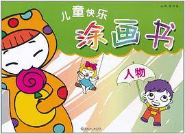 儿童快乐涂画书