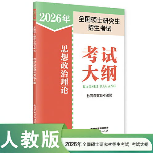 2026年全国硕士研究生招生考试思想政治理论考试大纲