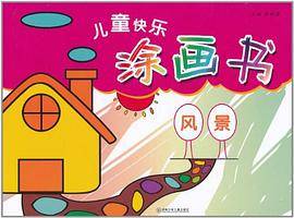 儿童快乐涂画书