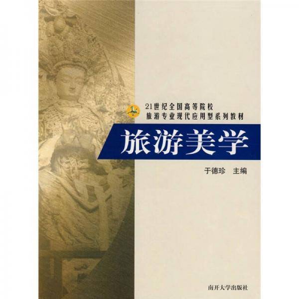 旅游美学