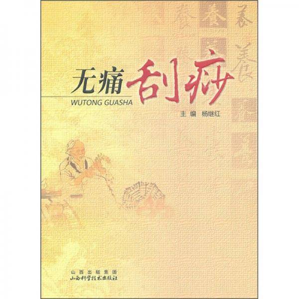 无痛刮痧