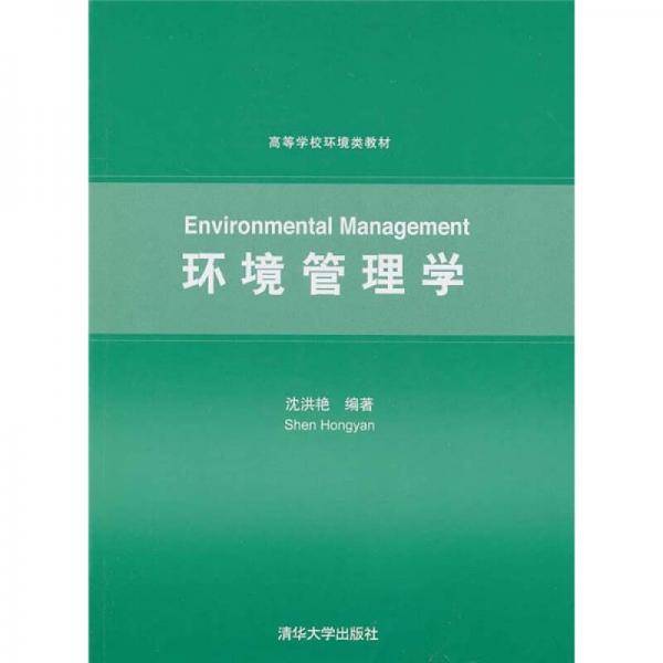 环境管理学