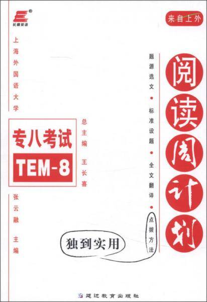 王长喜・2013年大学英语专业8级