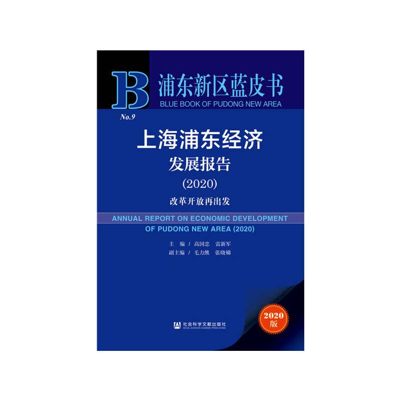 浦东新区蓝皮书：上海浦东经济发展报告