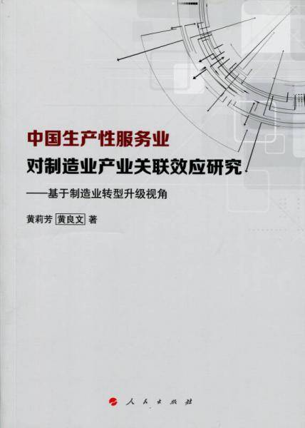 中国生产性服务业对制造业产业关联效应研究：基于制造业转型升级视角