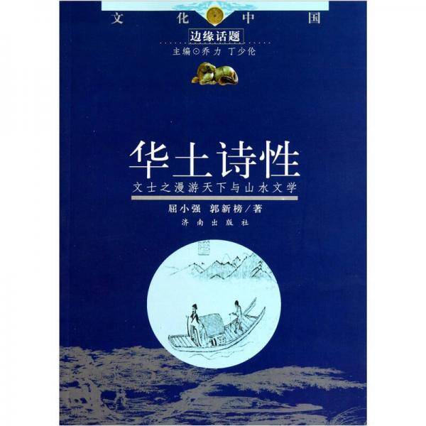 华士诗性-文士之漫游天下与山水文学