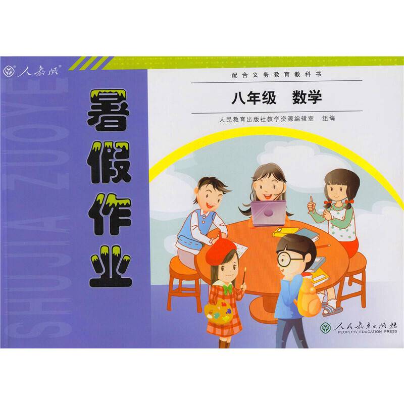 2017年 人教版暑假作业 数学 八年级