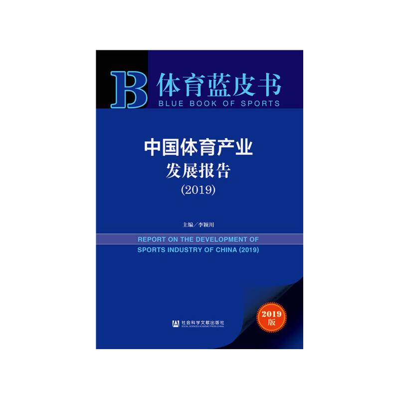 体育蓝皮书：中国体育产业发展报告