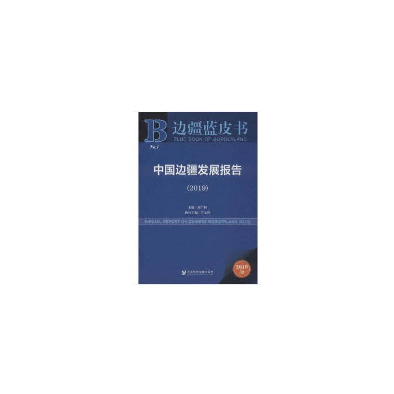 边疆蓝皮书：中国边疆发展报告