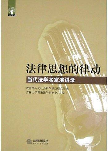 法律思想的律动:当代法学名家演讲录