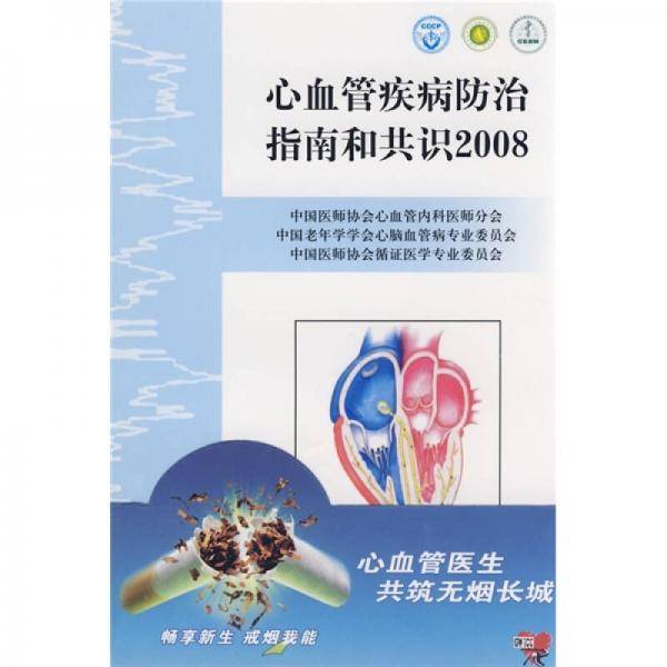 心血管疾病防治指南和共识2008