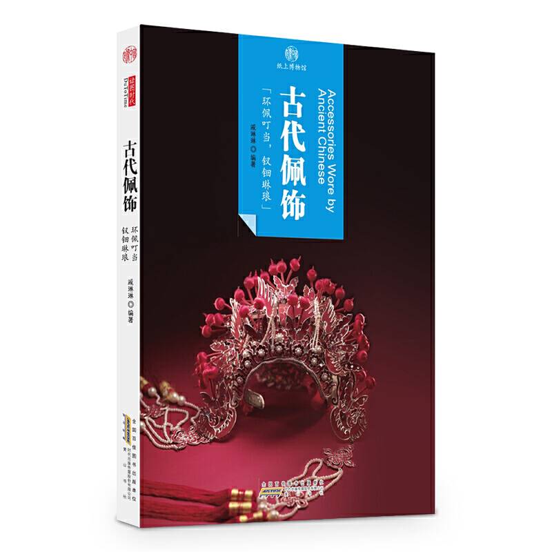 印象中国·纸上博物馆·古代佩饰