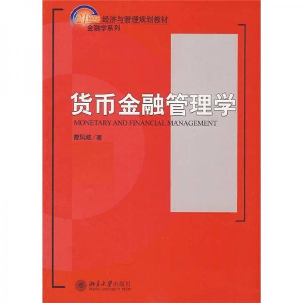 货币金融管理学
