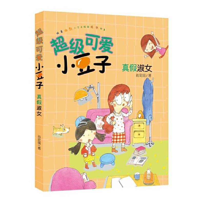 超级可爱小豆子  真假淑女