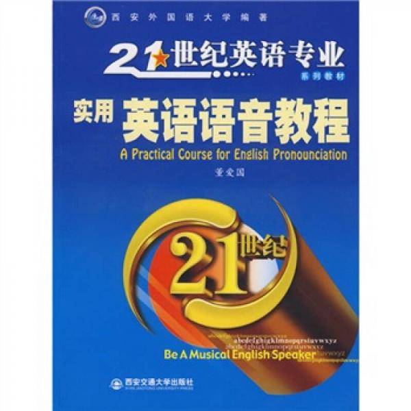 实用英语语音教程