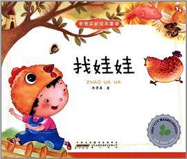 李秀英原创新绘本童谣?找娃娃