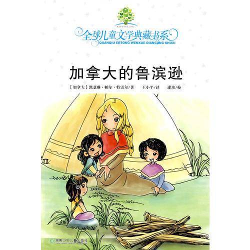 加拿大的鲁滨逊