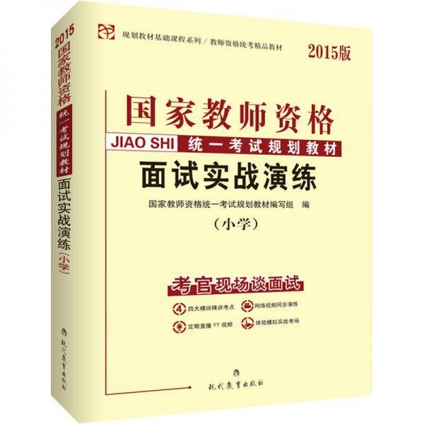 中人2015国家教师资格统一考试用书考试规划教材 面试实战演练（小学）