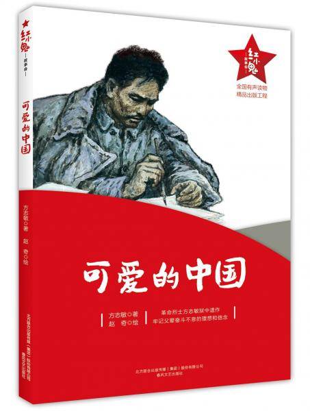 红小鬼故事会：可爱的中国