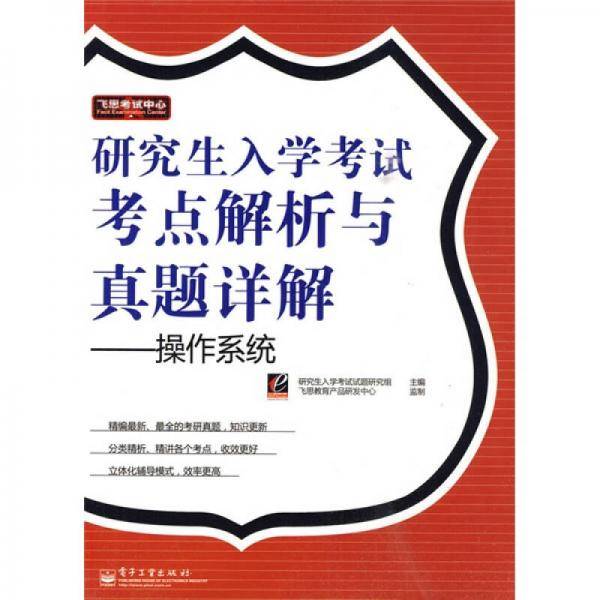 研究生入学考试考点解析与真题详解