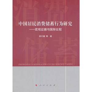 中国居民消费储蓄行为研究:宏观证据与国际比较