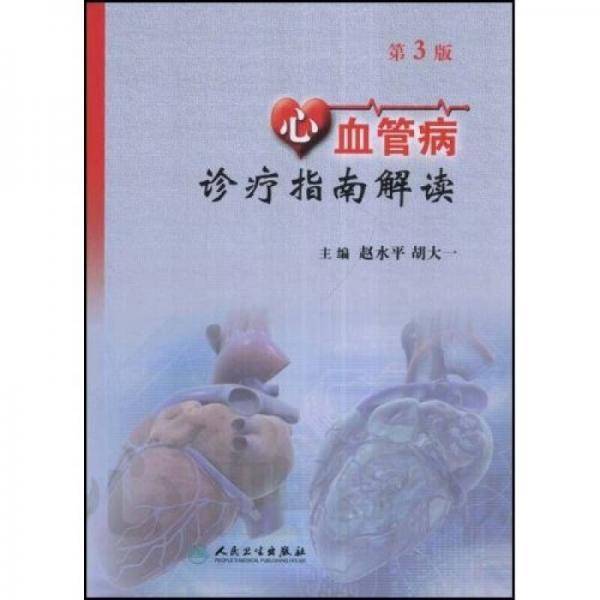 心血管病诊疗指南解读
