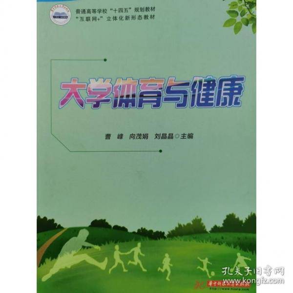 大学生体育与健康曹峰华中科技大学出版社9787568086806