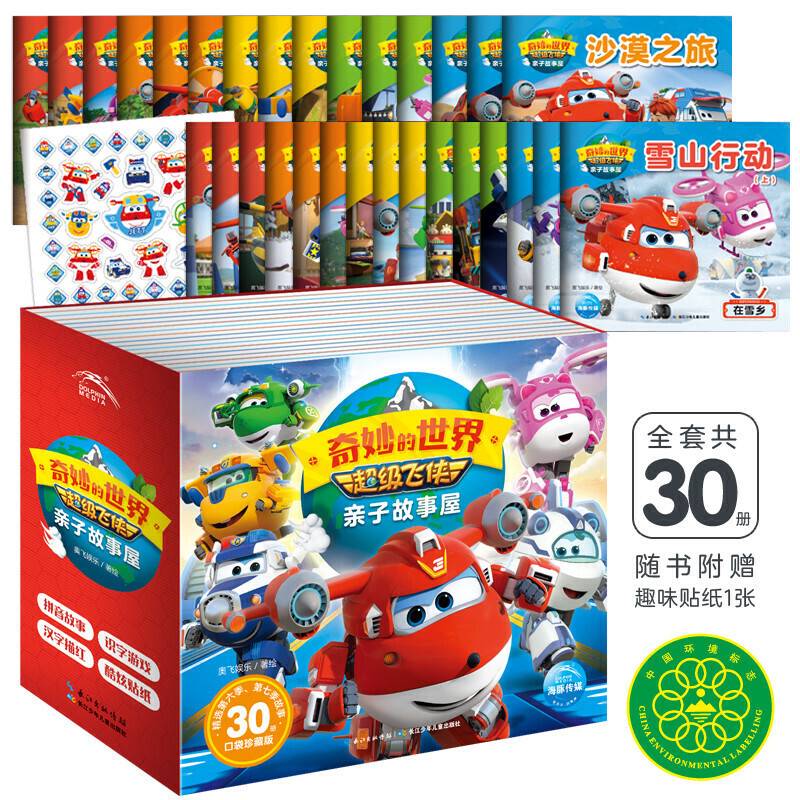 超级飞侠亲子故事屋：全30册