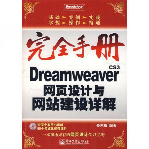 Dreamweaver CS3网页设计与网站建设详解